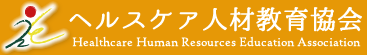 一般社団法人　ヘルスケア人材教育協会