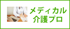 介護プロ