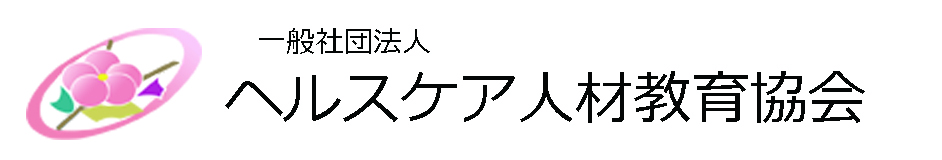 ヘルスケア人材教育協会