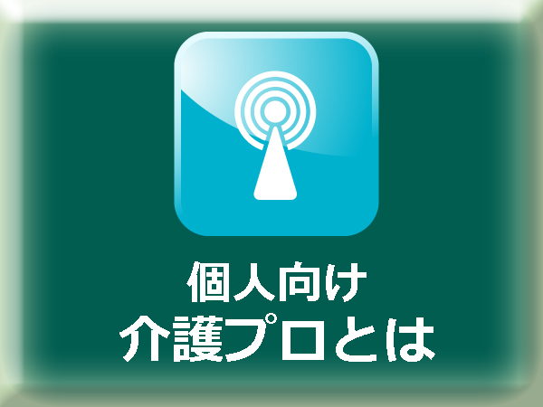 個人の方