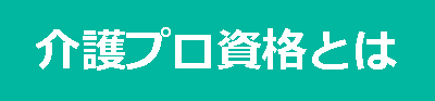 介護プロ