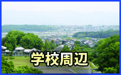 学校周辺