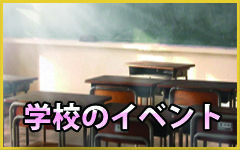 学校のイベント