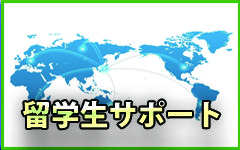 留学生サポート