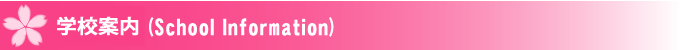 学校案内(School Information)