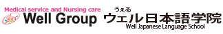 ウェル日本語学院