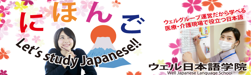 ウェル日本語学院